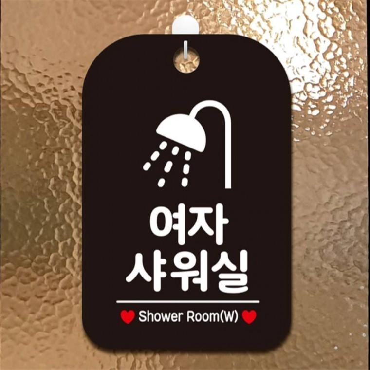 여자샤워실 샤워기픽토2 사각안내판 알림판 블랙 공공장소 미니간판 회사사무실