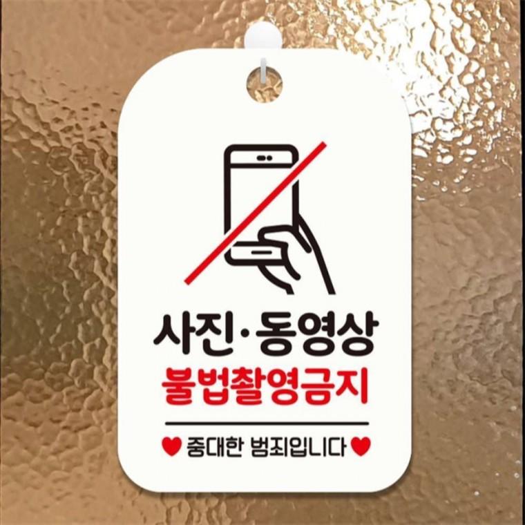사진동영상 불법촬영금지 안내판 알림판 화이트 현판 회사사무실 상가건물