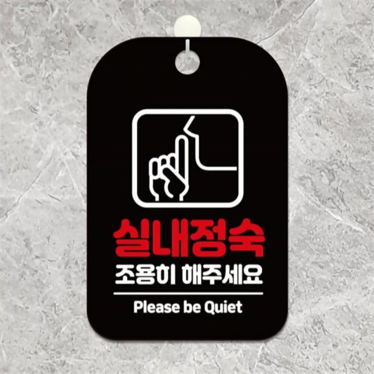 실내정숙조용히해주세요 사각안내판 알림판 블랙 상점 현판 회사사무실