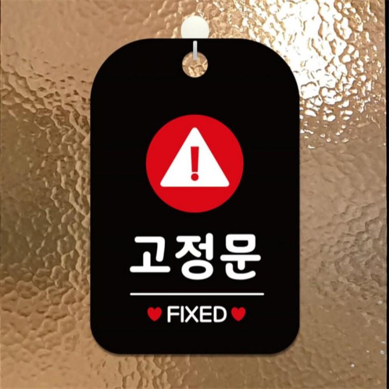 고정문 FIXED 원형 사각안내판 알림판 블랙 상점 학교 학원