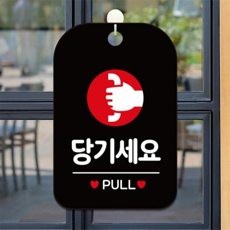 당기세요 PULL 원형 사각안내판 알림판 블랙 식당 학교 표지판