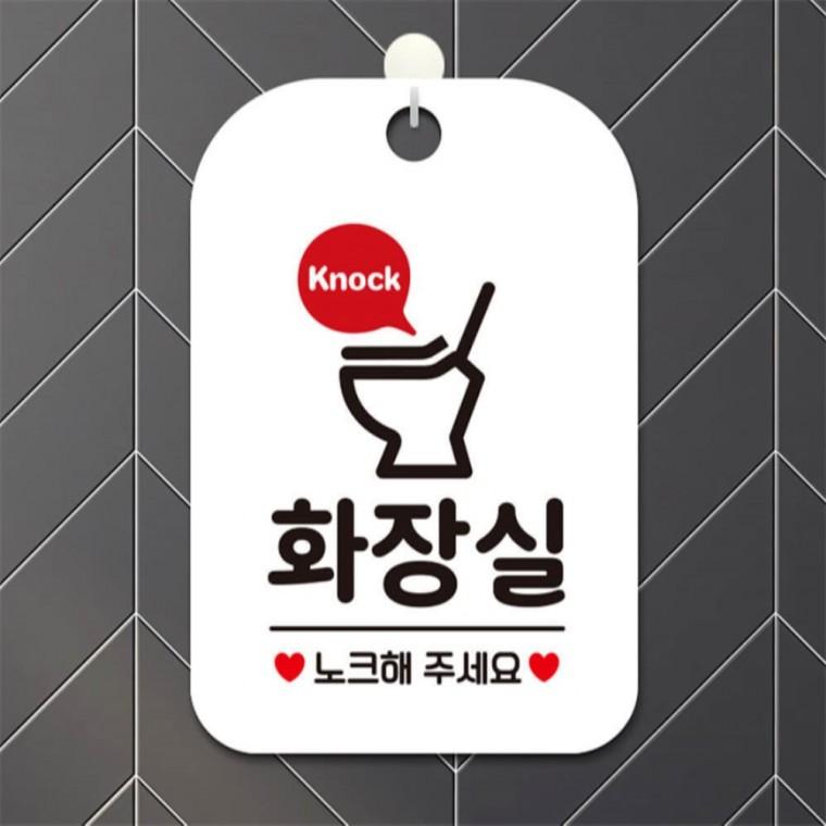 화장실 노크 변기 사각안내판 알림판 화이트 공공장소 학원 상점