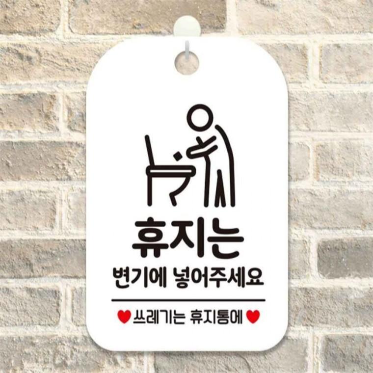 휴지는변기에넣어주세요1 사각안내판 알림판 화이트 식당 표지판 상점