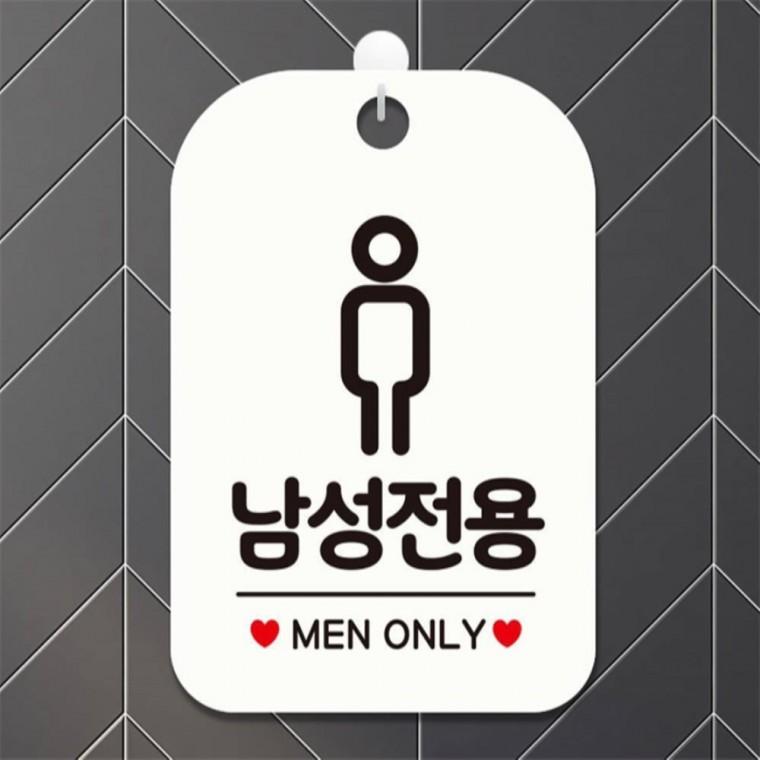 남성전용 MEN ONLY 사각안내판 알림판 화이트 상가건물 표지판 미니간판
