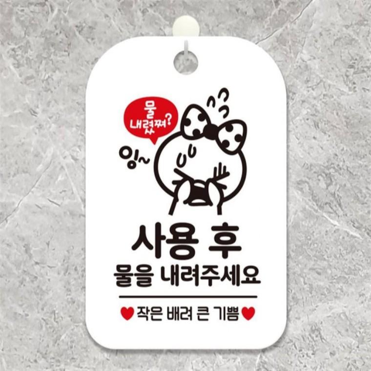 사용후물내려주세요 작은배려 안내판 알림판 화이트 미니간판 관공서 카페