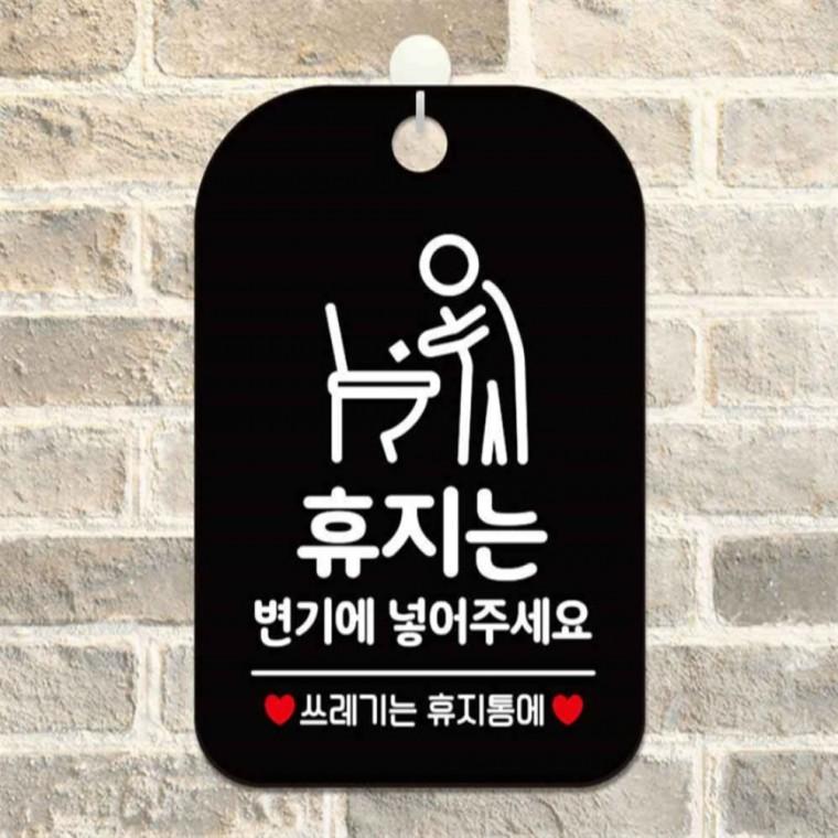휴지는변기에넣어주세요1 사각안내판 알림판 블랙 회사사무실 학원 공공장소