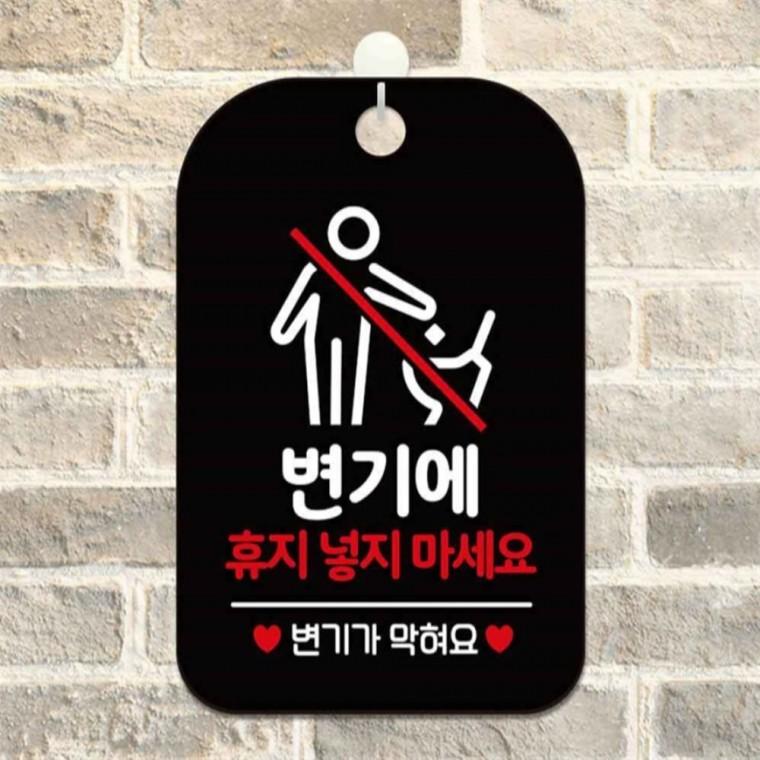 휴지넣지마세요 변기가막혀요 안내판 알림판 블랙 학교 미니간판 식당