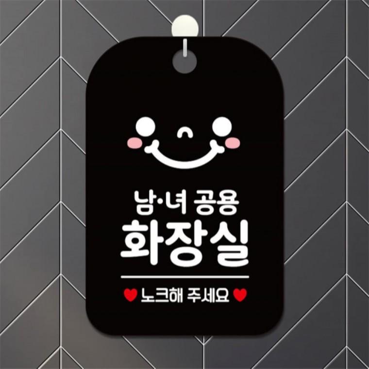 남녀공용화장 사각안내판 알림판 블랙 회사사무실 상가건물 표지판