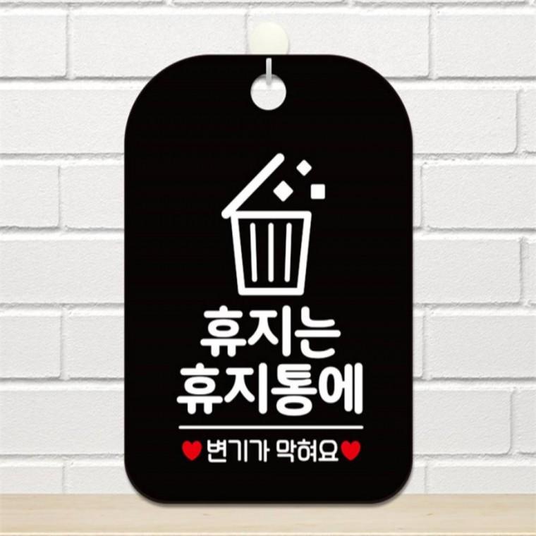 휴지는 휴지통에 변기기 사각안내판 알림판 블랙 카페 회사사무실 현판