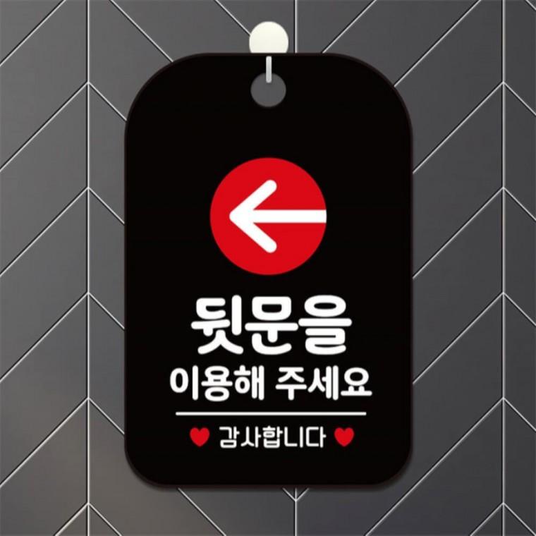 뒷문을이용 감사 화살표 사각안내판 알림판 블랙 도어사인 카페 학원