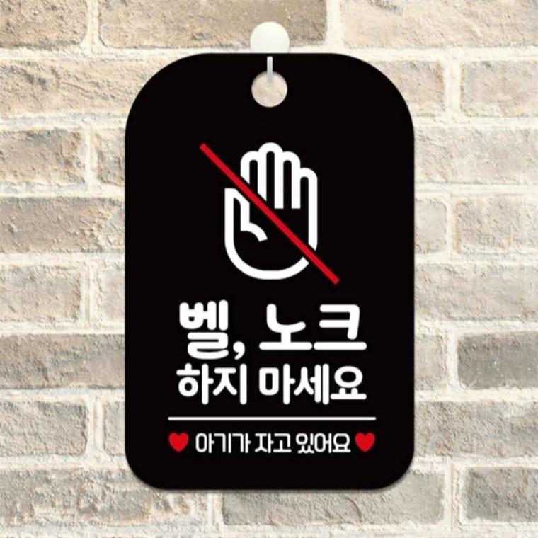 벨노크하지마지마세요 사각안내판 알림판 블랙 공공장소 출입문패 도어사인