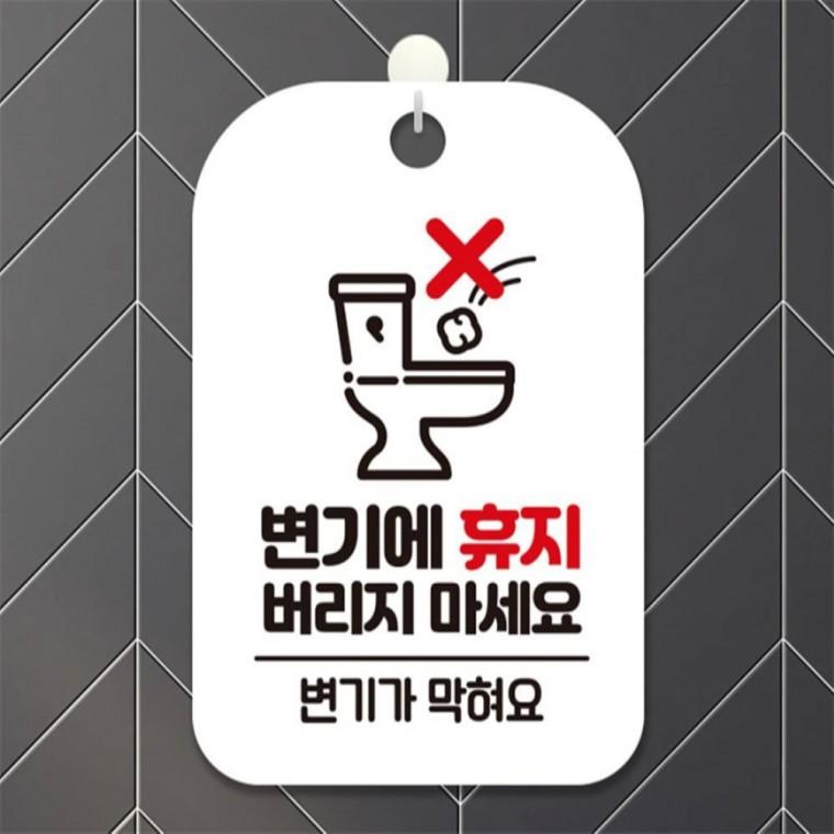 변기에휴지버리지마세요 사각안내판 알림판 화이트 공공장소 출입문패 관공서