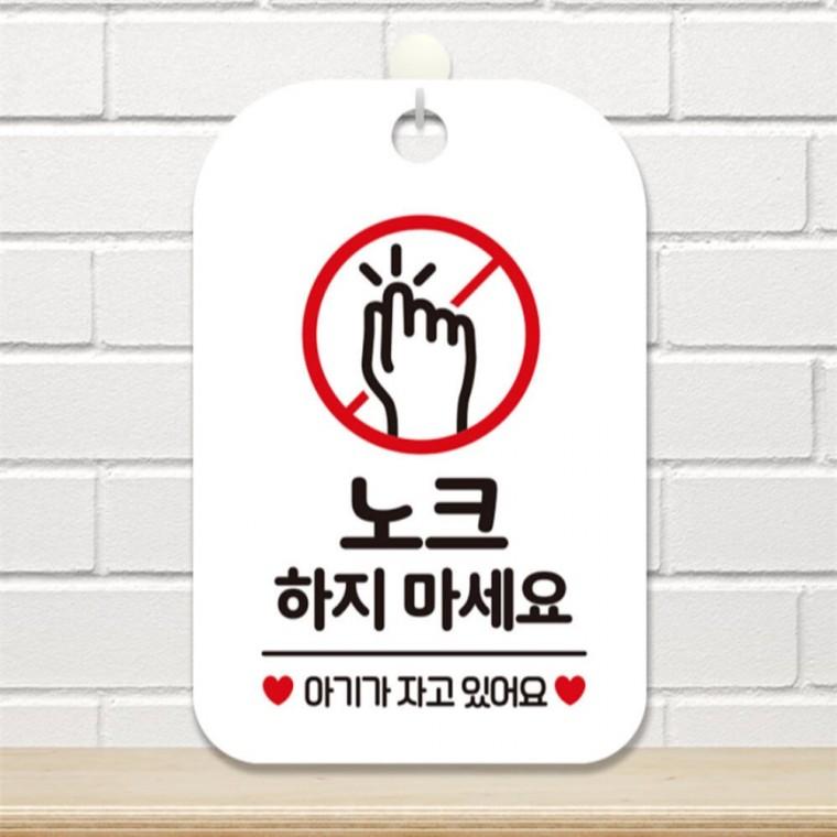 노크하지마세요 아기가 사각안내판 알림판 화이트 학교 관공서 상가건물