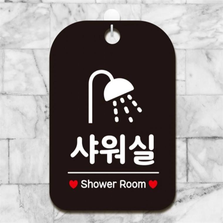 샤워실 Shower Room 사각안내판 알림판 블랙 학원 관공서 학교