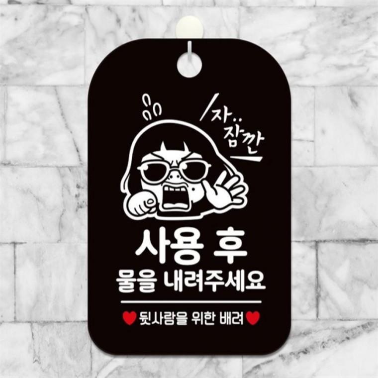 사용후물을내려주세요 사각안내판 알림판 블랙 카페 관공서 학원