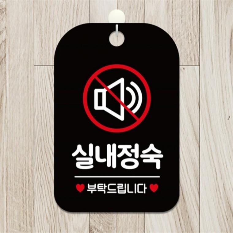 실내정숙부탁드립니다 사각안내판 알림판 블랙 회사사무실 현판 미니간판