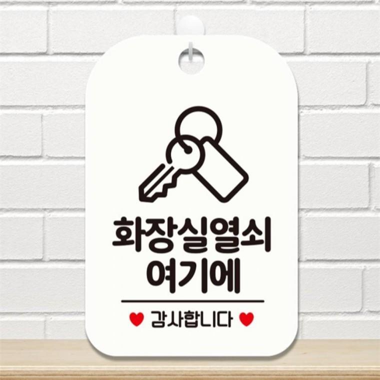 화장실 열쇠여기 감사 사각안내판 알림판 화이트 회사사무실 학원 학교