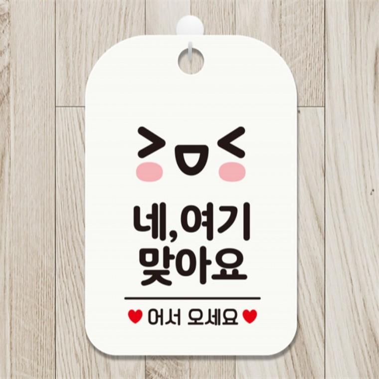 네 여기맞아요 어서 깜찍이 사각안내판 화이트 도어사인 현판 미니간판