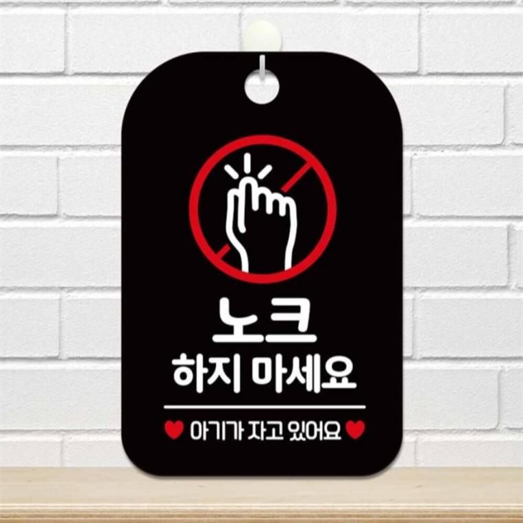 노크하지마세요 아기가 사각안내판 알림판 블랙 출입문패 학원 관공서
