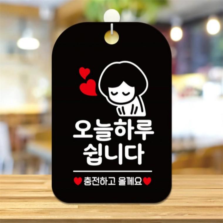 오늘하루쉽니다 충전 여자 사각안내판 알림판 블랙 학원 도어사인 상가건물