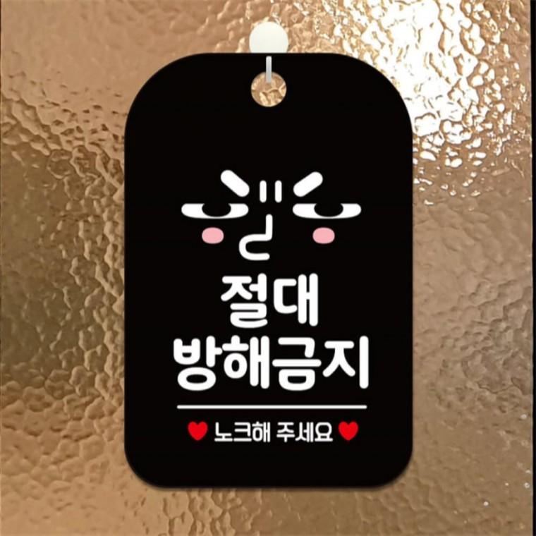 절대방해금지 노크 눈치 사각안내판 알림판 블랙 상가건물 회사사무실 상점