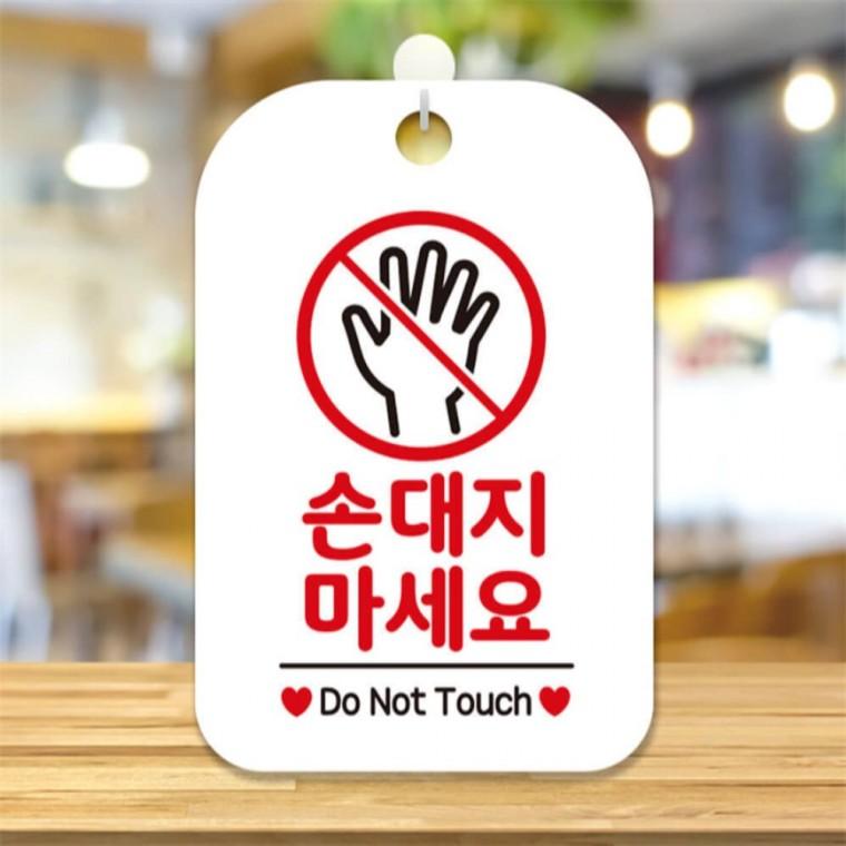 손대지마세요 사각안내판 알림판 화이트 표지판 상점 회사사무실
