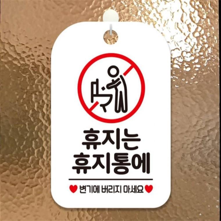 휴지는 휴지통에 변기에 사각안내판 알림판 화이트 공공장소 학원 도어사인