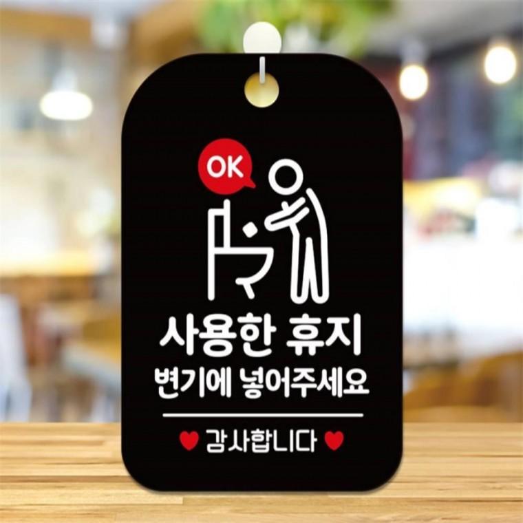 사용한 휴지 변기에넣어주세요 안내판 알림판 블랙 상가건물 학교 학원