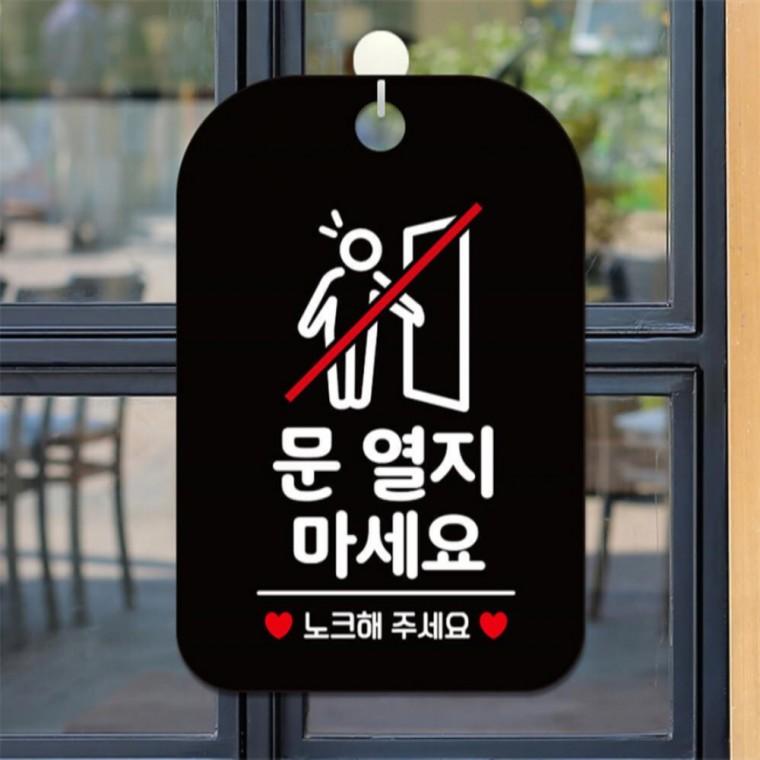 문열지마세요 노크 사각안내판 알림판 블랙 표지판 관공서 카페