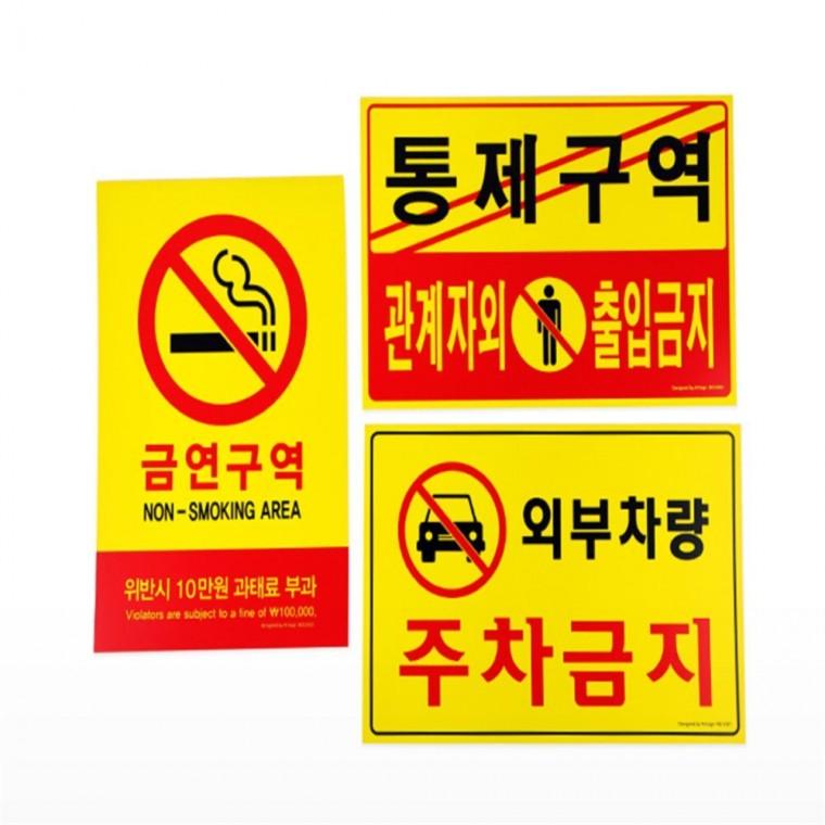 표지판 관계자외출입금지표지판 제한구역표시 통제구역표지판