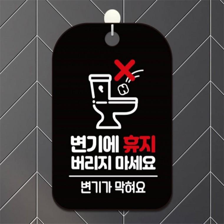 변기에휴지버리지마세요 사각안내판 알림판 블랙 회사사무실 출입문패 상점