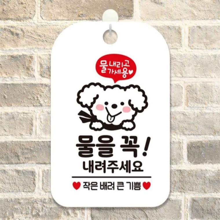 물을꼭내려주세요 토실이 사각안내판 알림판 화이트 회사사무실 미니간판 표지판