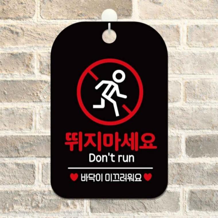 뛰지마세요 바닥이미끄 사각안내판 알림판 블랙 표지판 출입문패 학교
