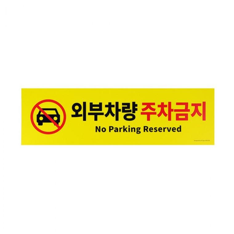 외부차량 주차금지 주차금지표지판제작 외부차량주차금지입간판 주차경고문