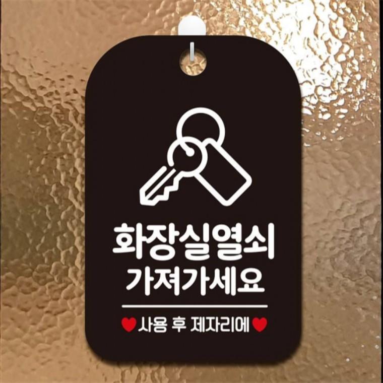 화장실 열쇠가져가세요 사각안내판 알림판 블랙 상가건물 공공장소 상점