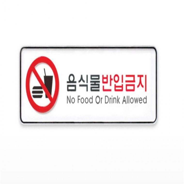 음식물반입금지 안내판 음식물반입금지시스템 음식물반입금지아크릴표지판 음식물반입금지표지판