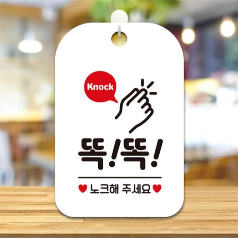 Knock 똑똑노크해주세요 사각안내판 알림판 화이트 상가건물 도어사인 미니간판