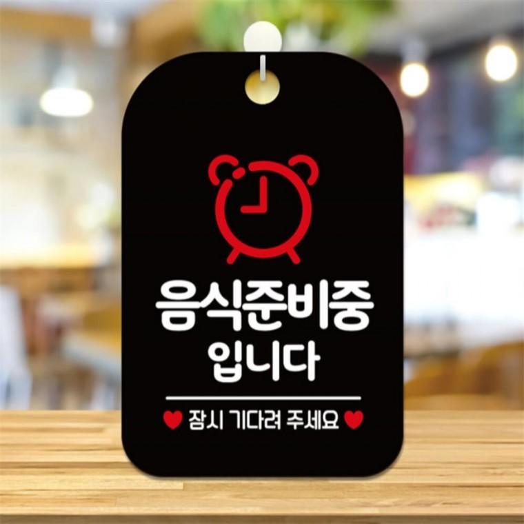 음식준비중입니다 잠시 사각안내판 알림판 블랙 관공서 도어사인 식당