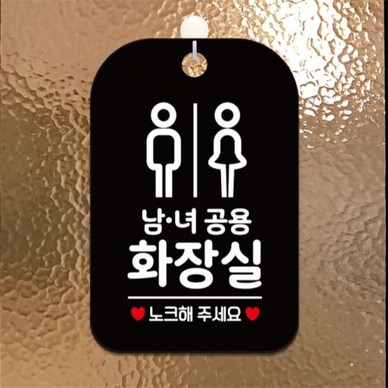남녀공용화장실 노크 사각안내판 알림판 블랙 상점 식당 출입문패