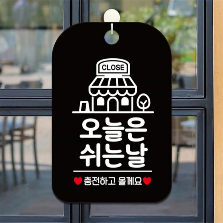 오늘은쉬는날 충전하고 사각안내판 알림판 블랙 관공서 식당 도어사인