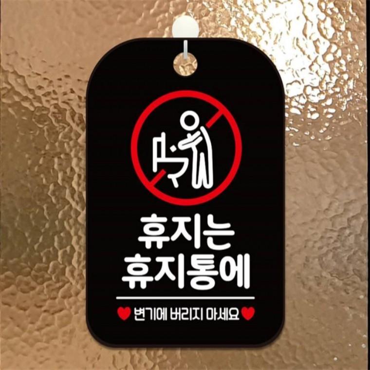 휴지는 휴지통에 변기에 사각안내판 알림판 블랙 학교 도어사인 공공장소
