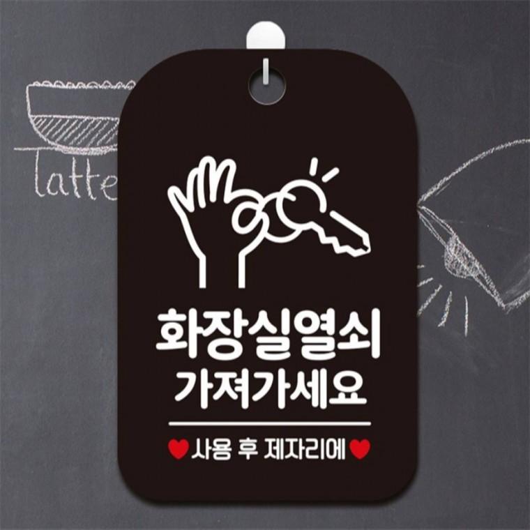 화장실열쇠가져가세요 사용후 안내판 알림판 블랙 학원 도어사인 표지판