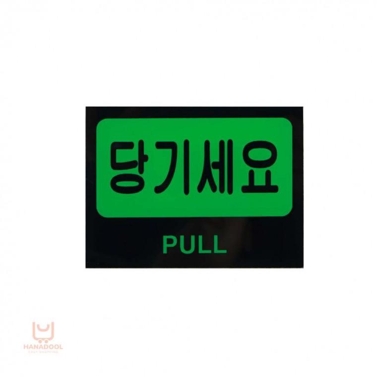 당기세요 도어 사인 출입문표시 당기시오 문팻말