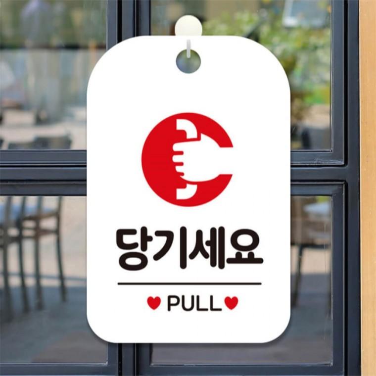 당기세요 PULL 원형 사각안내판 알림판 화이트 식당 표지판 상점