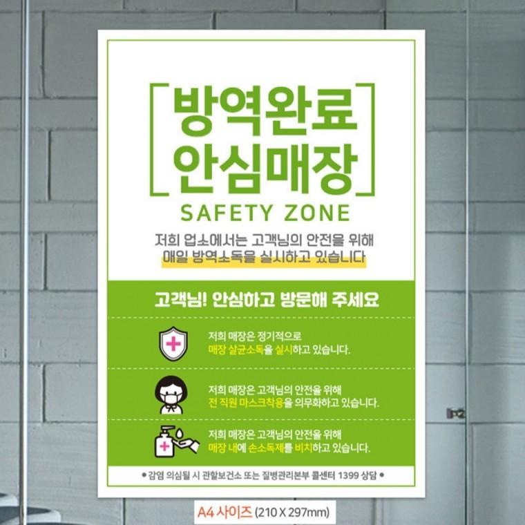 방역완료 안심매장 A4 안내문포스터 식당이용안내문구 카페이용안내문구 음식점이용안내문구