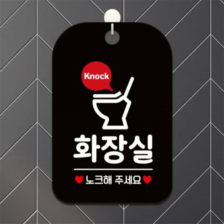 화장실 노크 변기 사각안내판 알림판 블랙 상점 학교 도어사인