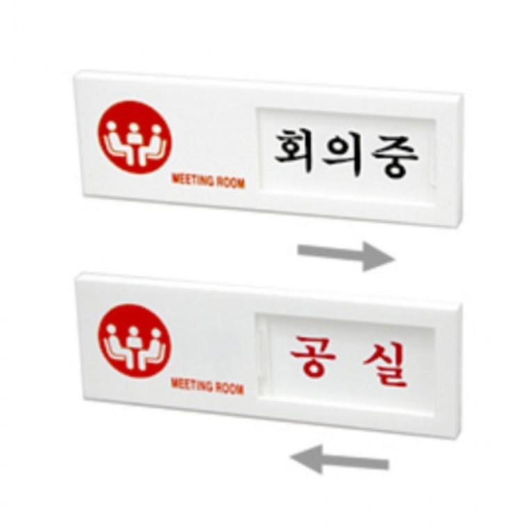 호실 표시 표지판 사인물 학교 부재중 안내판
