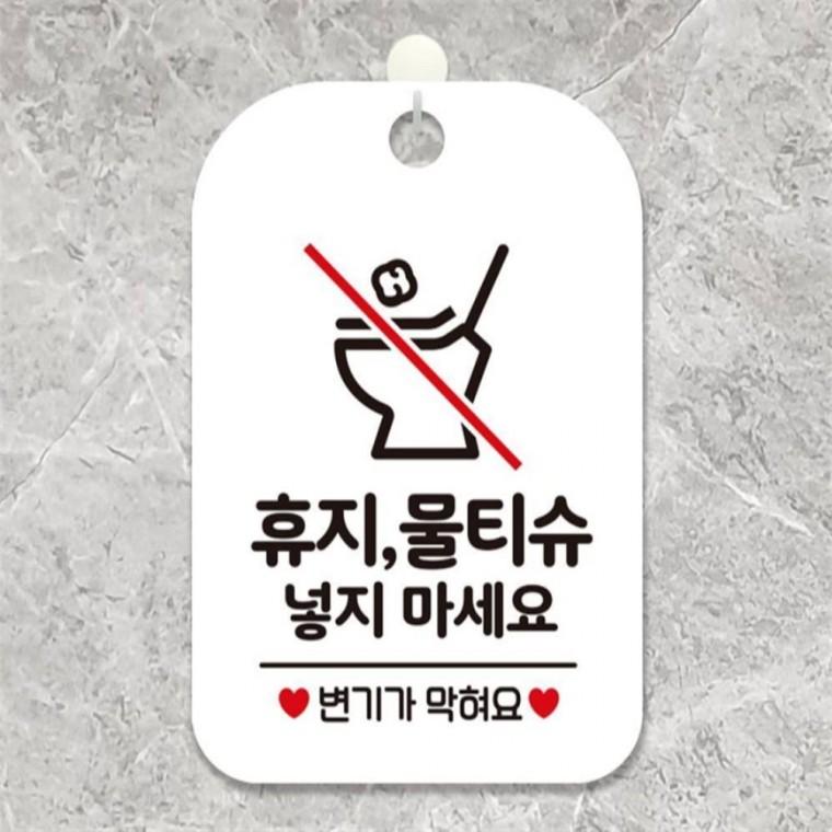 휴지 물티슈 넣지마세요3 사각안내판 알림판 화이트 상점 학원 상가건물