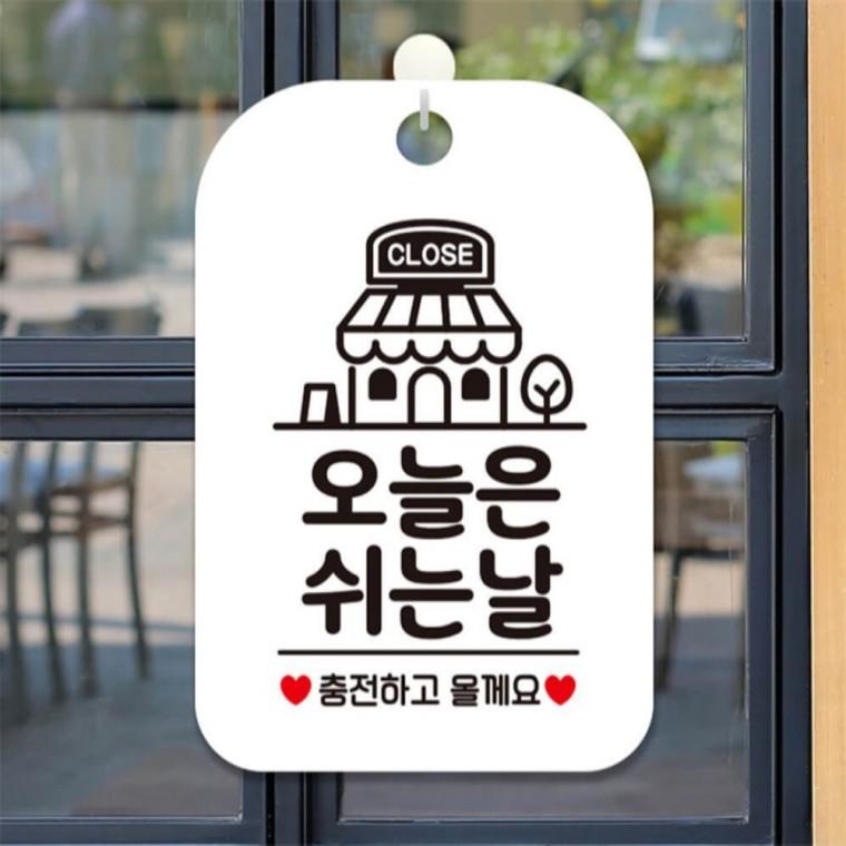 오늘은쉬는날 충전하고 사각안내판 알림판 화이트 미니간판 표지판 관공서