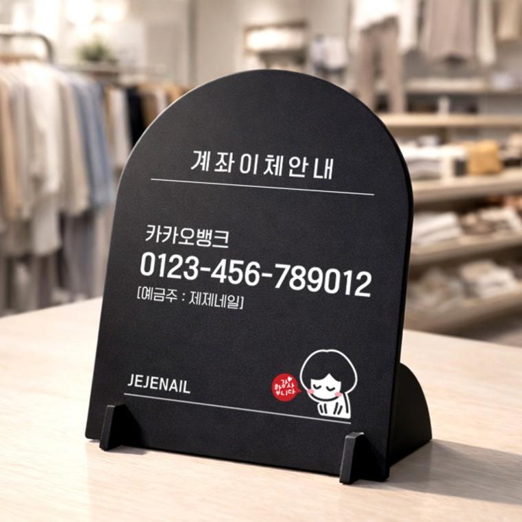 이체번호안내2 아치형 스탠드 안내판 포맥스 매장알림판 블랙
